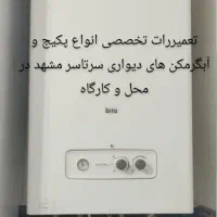 رسوبگیری و سرویس پکیج ابگرمکن تضمین درمحل و کارگاه