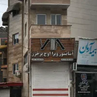 معاوضه یا فروش مغازه رامسر