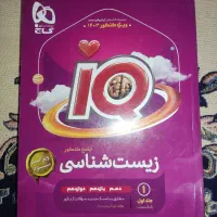 زیست شناسی آی کیو ( جلد اول )