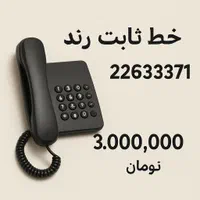 فروش خط ثابت رند قلهک ۲۲۶۳۳۳۷۱