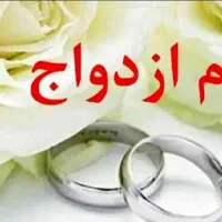 نیاز مند ضامن وام ازدواج