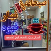 ساخت تابلو نئون حراج پاییزه شروع از ۷۰۰ ت