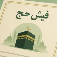 فروش ۲ عدد فیش حج تمتع ۸۶/۹