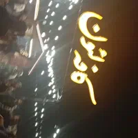 تابلو کافه لئون تروتمیز.