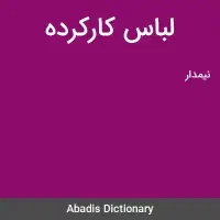 لباس کارکرده - مردانه