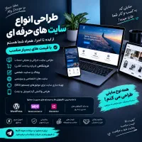 طراحی انواع سایت با قیمت مناسب و حرفه‌ای