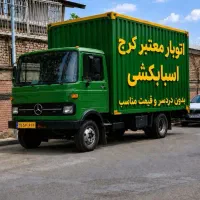 باربری اتوبار کرج حمل اثاثیه منزل صددرصد تضمینی
