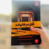 کتاب قتل در خانواده