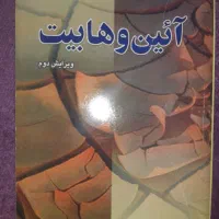 کتاب آئین وهابیت نویسنده آیت الله جعفر سبحانی