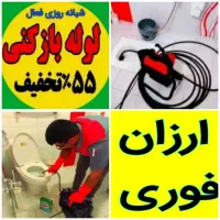 چاهبازکن10دقیقه فنرزنی بازکردن فنرزن گرفتگی فاضلاب|خدمات پیشه و مهارت|یزد, |دیوار
