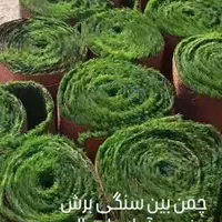 چمن مصنوعی|عمده‌فروشی|ماسال, |دیوار