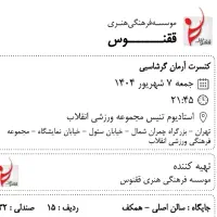 ۲ عدد بلیط کنسرت آرمان گرشاسبی (جمعه-هفتم)|بلیت کنسرت|تهران, پونک|دیوار