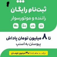 ثبت نام رایگان اسنپ رانندگان درب منزل شما