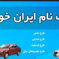 ثبت نام ایران خودرو با کمترین مبلغ