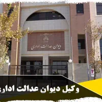 وکالت تخصصی دیوان عدالت اداری