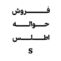 فروش حواله اطلس S