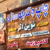 کامپوزیت تابلو چنلیوم led نئون بنر پرچم تراکت و..