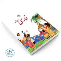 تدریس خصوصی دروس دبستان توسط آموزگار ابتدایی