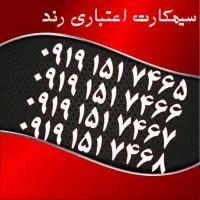 0913.727.9200|سیم‌کارت|یزد, |دیوار