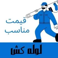 لوله کشی