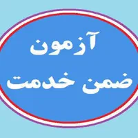 آزمون ضمن خدمت