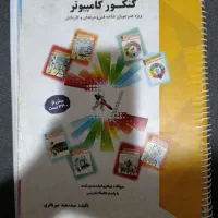 کتاب کنکور کامپیوتر|کتاب و مجله آموزشی|قوچان, |دیوار