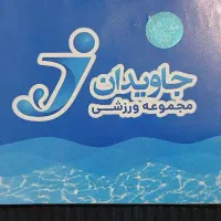 ۹ عدد بلیط استخر جاویدان