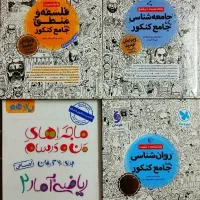 کتاب های کنکور و نهایی انسانی