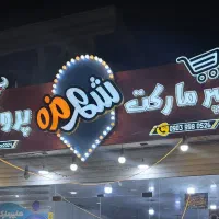 اجاره فضای غرفه در هایپر مارکت پُر تردد