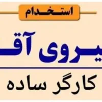 استخدام نیروی آقا ۱۰نفر در کارخانه ماوی