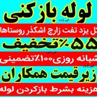 لوله بازکنی چاه بازکن(زارع)کل استان یزد۵۵٪تخفیف