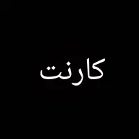 واریزی از طریق کارنت