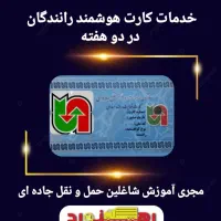 خدمات کارت هوشمند رانندگان در دو هفته