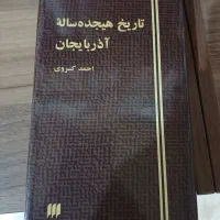 کتاب تاریخ هیجده ساله آذربایجان