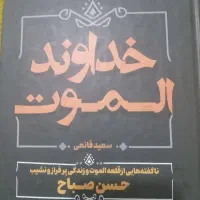 کتاب خداوند الموت