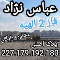 فروش قطعات مسکن شهرسازی (فاز 2 الهیه)