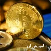 آموزش ارز دیجتال تضمینی کسب درآمد