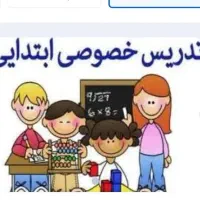 تدریس خصوصی پایه اول تا ششم تضمینی