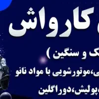 استخدام کارواش کار ماهر در عسلویه