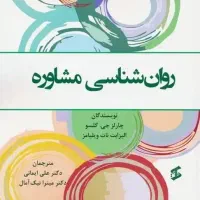 کتاب روانشناسی و مشاوره رایگان