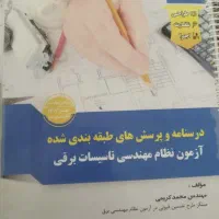 کتاب ازمون نظام مهندسی برق|کتاب و مجله آموزشی|شیراز, شهرک نیروی انتظامی|دیوار