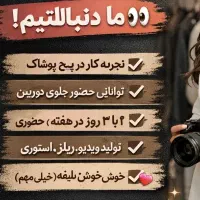 استخدام ادمین حرفه ای در حوزه پوشاک