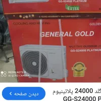 کولر گازی ۲۴۰۰۰جنرال گلد