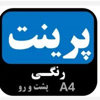 پرینت و صحافی ارزان و با کیفیت - ارسال رایگان|خدمات رایانه‌ای و موبایل|تهران, بازار|دیوار