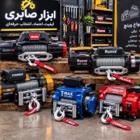 وینچ بالابر اقساط چکی ریلی بالا پایین گارانتی