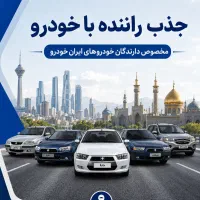 جذب راننده دارای خودرو مدل ۱۴۰۱ به بالا