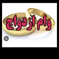 وام ازدواج 650 میلیونی نوبت رسیده