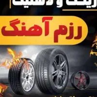 رینگ و لاستیک رزم آهنگ