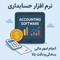 نرم افزار حسابداری در سه نسخه حرفه ای