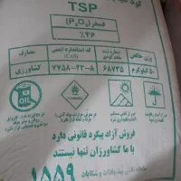 فروش کود سوپر فسفات تریپل 46درصد